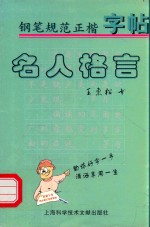 钢笔规范正楷字帖：名人格言