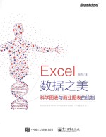 Excel数据之美  科学图表与商业图表的绘制