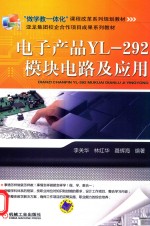 电子产品YL 292模块电路及应用