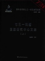 七三一问题国际研究中心文集 上