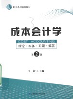 成本会计学 理论·实务·习题·解答 第2版