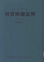 刑法总则实用 中 增修本