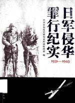 日军侵华罪行纪实 1931-1945