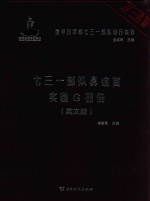 侵华日军第七三一部队罪行实录  七三一部队鼻疽菌实验G报告  英文版