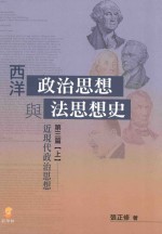 西洋政治思想法思想史与近现代政治思想 第3篇 上