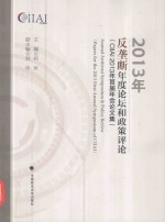 2013年反垄断年度论坛和政策评论 CIIAI2013年首届年会论文集