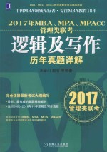 MBA MPA MPAcc管理类联考逻辑及写作历年真题详解 2017版