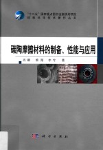 碳陶摩擦材料的制备、性能与应用