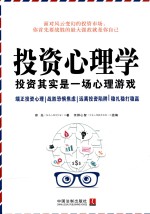 投资心理学  投资启示是一场心理游戏