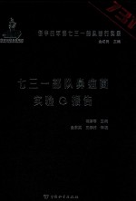 侵华日军第七三一部队罪行实录  七三一部队鼻疽菌实验G报告