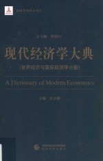 现代经济学大典 世界经济与国际经济学分册