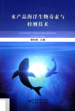 水产品海洋生物毒素与检测技术