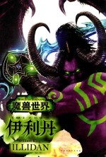 魔兽世界  伊利丹