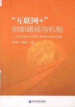 “互联网+”创新路径与机制 北京市鼓励引导传统产业转型升级思路与政策