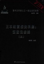 日本细菌战史料集 预防免疫类 3