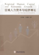 区域人力资本与经济增长 基于皖北振兴的实证研究