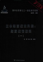 日本细菌战史料集  细菌战情报类  1