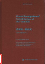 曲面的一般研究 1827年和1825年 英文版