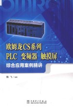 欧姆龙CS系列 PLC变频器 触摸屏综合应用案例精讲