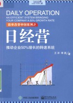 日经营 推动企业50%增长的转速系统