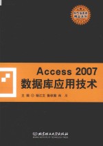 Access 2007数据库应用技术