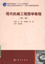 现代机械工程图学教程