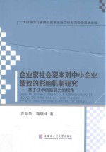 企业家社会资本对中小企业绩效的影响机制研究 基于技术创新能力的视角