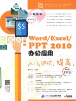 Word/Excel/PPT 2010办公应用入门 进阶 提高 超值全彩版