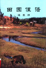 田园俚语 道衷情 2010-2015