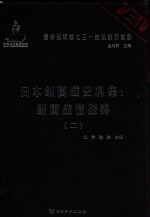 日本细菌战史料集  细菌战情报类  2