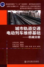 城市轨道交通电动列车维修基础 机械分册