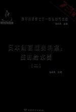 日本细菌战史料集 战时给水类 2