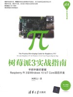 树莓派3实战指南 手把手教你掌握Raspberry Pi3与Windows 10 loT Core项目开发