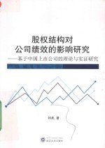 股权结构对公司绩效的影响研究 基于中国上市公司的理论与实证研究