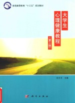 普通高等教育“十三五”规划教材 大学生心理健康教程 第3版