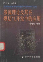 渗流理论及其在煤层气开发中的应用