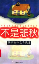 不是悲秋：黄世衡作品自选集