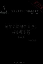 日本细菌战史料集 战时给水类 3