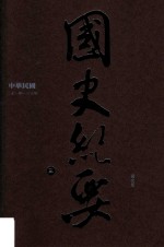 中华民国国史纪要 3 21年-30年