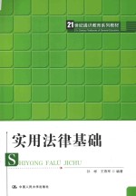 21世纪通识教育系列教材  实用法律基础