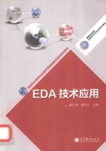 EDA技术应用