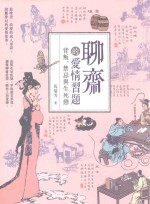 聊斋的爱情习题 背叛、禁忌与生死恋