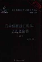 日本细菌战史料集 预防免疫类 4