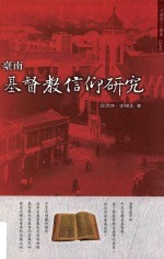 大台南文化丛书  第4辑  台南基督教信仰研究