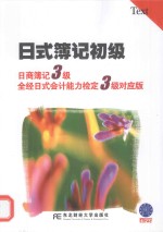 日式簿记初级  日商簿记3级  全经日式会计能力检定3级对应版