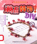 潮流韩饰DIY 初级篇