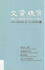 文资瑰宝 大台南文化资产丛书 第2辑 中英文摘要对照本 2