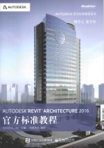 Autodesk Revit Architecture 2016官方标准教程