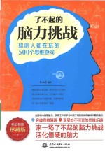 了不起的脑力挑战  聪明人都在玩的500个思维游戏