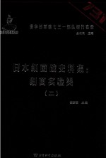 日本细菌战史料集  细菌实验类  2